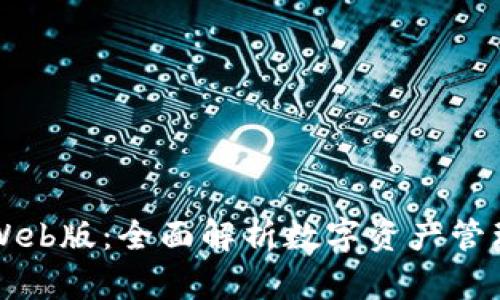 tp钱包Web版：全面解析数字资产管理与交易