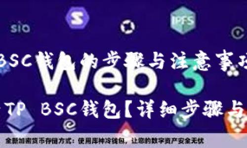 激活TP BSC钱包的步骤与注意事项

如何激活TP BSC钱包？详细步骤与注意事项