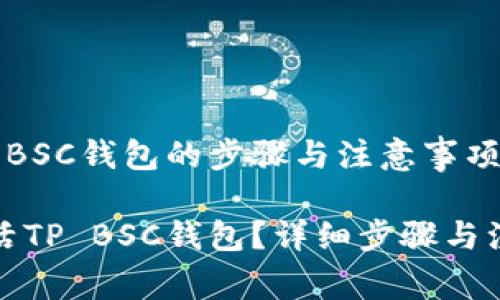 激活TP BSC钱包的步骤与注意事项

如何激活TP BSC钱包？详细步骤与注意事项