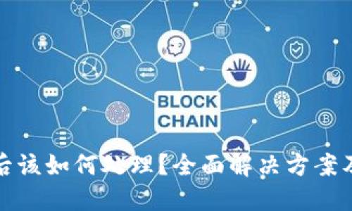 TP钱包被冻结后该如何处理？全面解决方案及相关问题解答