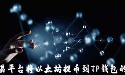 
如何在欧易平台将以太坊提币到TP钱包的详细步骤