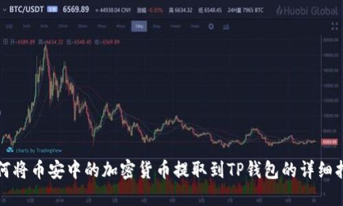 如何将币安中的加密货币提取到TP钱包的详细指南