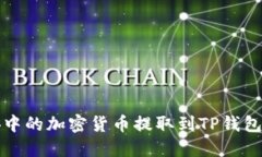 如何将币安中的加密货币提取到TP钱包的详细指南