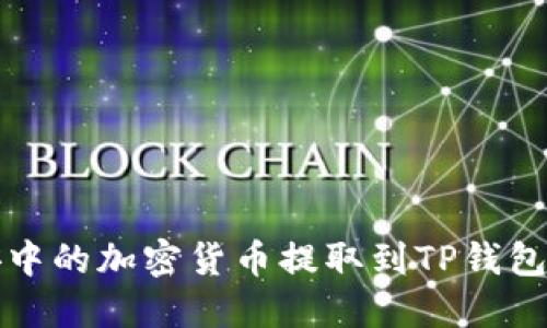 如何将币安中的加密货币提取到TP钱包的详细指南