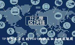 TP钱包是否支持USDT地址及相关功能解析