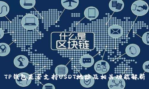 TP钱包是否支持USDT地址及相关功能解析