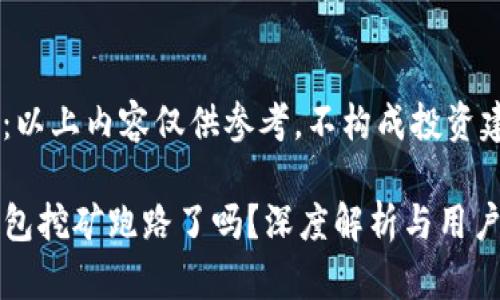 注意：以上内容仅供参考，不构成投资建议。

TP钱包挖矿跑路了吗？深度解析与用户指南