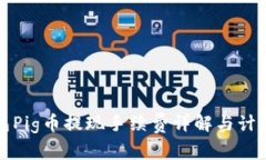 TP钱包Pig币提现手续费详解与计算方法