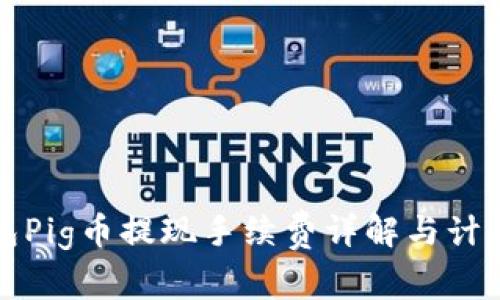 TP钱包Pig币提现手续费详解与计算方法