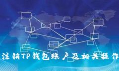 如何注销TP钱包账户及相关操作指南