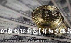 如何将USDT提到TP钱包？详细步骤与注意事项