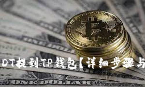 如何将USDT提到TP钱包？详细步骤与注意事项
