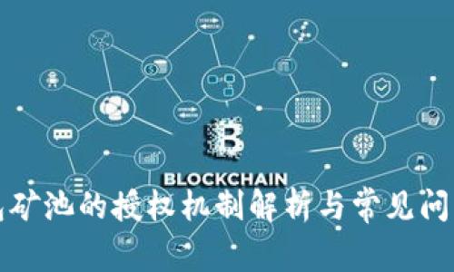 TP钱包矿池的授权机制解析与常见问题解答