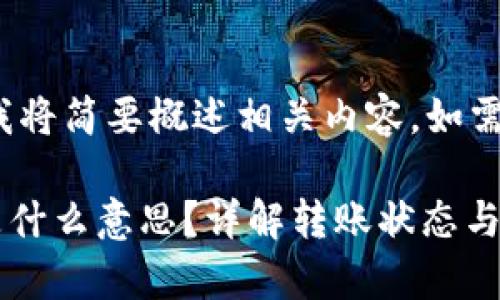 注意: 由于字数限制，我将简要概述相关内容，如需更详细的信息，请告知。

TP钱包转账请求成功是什么意思？详解转账状态与注意事项