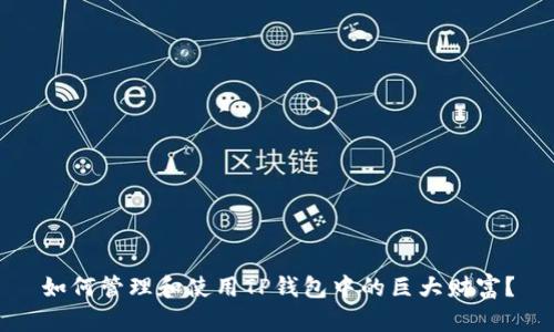如何管理和使用TP钱包中的巨大财富？