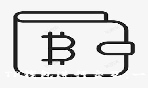 :
如何使用TP钱包进行交互：一步步指南