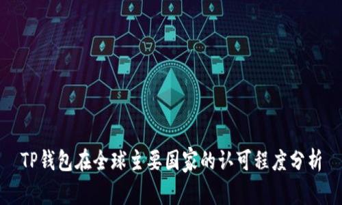 TP钱包在全球主要国家的认可程度分析