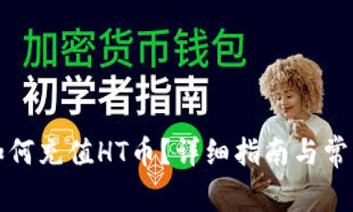 TP钱包里如何充值HT币？详细指南与常见问题解答
