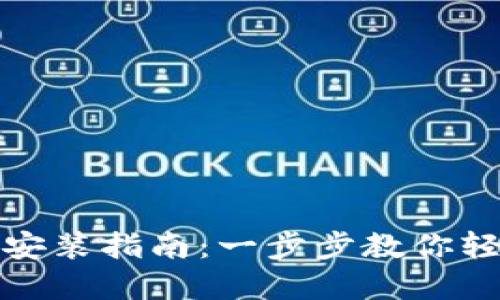 TP钱包官方下载安装指南：一步步教你轻松获取最新版本