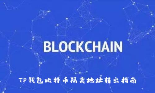 TP钱包比特币隔离地址转出指南