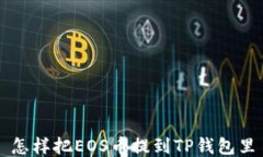怎样把EOS币提到TP钱包里