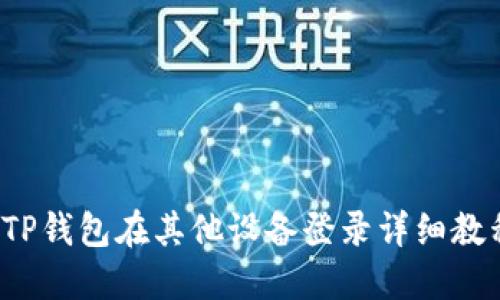  TP钱包在其他设备登录详细教程