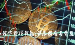 海外ID如何下载TP钱包：详尽指南与常见问题解答