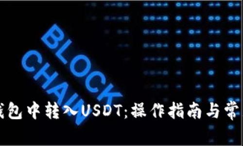 如何在TP钱包中转入USDT：操作指南与常见问题解答