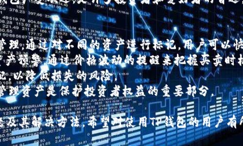 如何导出所有TP钱包地址的详细步骤

TP钱包, 导出地址, 数字货币, 钱包地址, 加密资产/guanjianci

在当今数字货币逐渐受到人们关注的背景下，越来越多的用户开始使用加密钱包来管理他们的资产。TP钱包作为一种广受欢迎的数字货币钱包，提供了安全、便捷的资产管理服务。然而，当用户需要将所有TP钱包地址导出时，很多人可能会感到困惑。本文将详细介绍如何导出所有TP钱包地址的步骤，并解答与此相关的一些常见问题。

一、什么是TP钱包？
TP钱包是一款多功能的数字资产管理工具，支持多种加密货币的存储与交易。用户可以通过TP钱包管理不同的数字资产，包括但不限于比特币（BTC）、以太坊（ETH）等。TP钱包的一个重要特点是其用户友好的界面和强大的安全性，使得即使是新手用户也能轻松上手。
TP钱包不仅支持多币种存储，还允许用户进行快速的资产交易。此外，它还提供了交易记录查看、地址本管理等实用功能，极大地方便了用户的日常使用。

二、为何需要导出TP钱包地址？
导出TP钱包地址的需求主要体现在几个方面。首先，用户可能需要备份他们的钱包地址以防丢失或其他意外因素导致的数据损失。其次，在进行资产管理或转账时，用户可能希望将地址导出以便于在其他平台上使用，或发送资产到其他钱包。今年来，随着区块链技术的发展，资产跨链转移逐渐受到重视，导出地址成为一种不可或缺的需求。
此外，导出地址也方便用户在进行资产查询或者进行税务报告时，提供必要的信息。总之，掌握如何导出地址是每位TP钱包用户需要了解的一项基本技能。

三、导出TP钱包地址的步骤
导出TP钱包地址其实并不复杂，以下是详细的步骤：
ol
    listrong打开TP钱包/strong：首先，在你的手机或电脑上打开TP钱包应用。如果你在手机上操作，请确保应用已更新到最新版本。/li
    listrong进入钱包界面/strong：在主屏幕上，你会看到你的数字资产信息，包括每种货币的数量和价值。/li
    listrong访问设置/strong：在主界面右上角，找到“设置”选项，点击进入。/li
    listrong选择“地址管理”/strong：在设置界面中，找到“地址管理”或类似选项，进入后你将看到所有添加的地址。/li
    listrong导出地址/strong：一般来说，TP钱包会提供导出地址的功能，你可以选择“导出”按钮，然后根据提示将地址保存到你选择的位置。保存格式多为文本文件或Excel表格，以便后续使用。/li
/ol
完成上述步骤后，你将成功导出所有TP钱包地址，随时可以在需要时查看或使用这些地址。

四、导出地址时需要注意的事项
在导出TP钱包地址时，需要注意以下几个方面：
ol
    listrong确保安全/strong：导出的地址文件可能包含你的钱包信息，请确保在安全的环境下进行操作，避免泄露给他人。/li
    listrong权限设置/strong：如果你是在公共设备上操作，建议不导出文件，以免别人获取你的钱包信息。/li
    listrong备份频率/strong：建议定期备份你的钱包地址，确保更新的信息不会丢失。特别是你频繁进行交易时，及时备份尤为重要。/li
    listrong了解地址格式/strong：不同的加密资产可能使用不同的地址格式，导出时需注意这些细节，以免在转账或查询时出现问题。/li
/ol

相关问题解答

问题一：TP钱包的安全性如何保障？
许多用户在使用TP钱包时都会担心其安全性，尤其是在数字资产频频遭遇盗窃的今天，保障安全显得尤为重要。TP钱包在安全性方面采取了多种措施，确保用户资产的安全。首先，它采用了高级加密技术来保护用户的钱包私钥，私钥不会被存储在服务器上，而只保存在用户的设备中，减少了被盗的风险。
此外，TP钱包还支持双重认证功能，用户可以在设置中启用此功能。启用后，每次登录时，用户都需要输入验证码，这样即使账户信息泄露，也能有效阻止未经授权的访问。为了进一步保障安全，建议用户定期更新密码，并避免在公共网络下使用TP钱包。
同时，用户应保持警惕，尽量避免访问可疑网站，下载安装非官方的应用程序，以免陷入网络钓鱼或恶意软件攻击中。备份钱包地址和私钥也是用户保护资产的重要手段。

问题二：如果忘记了TP钱包密码，应该怎么做？
忘记TP钱包密码的用户可能会面临无法访问账户的困境。对此，TP钱包提供了部分恢复方式。通常来说，用户在创建钱包时，系统会提示他们记录助记词。助记词是恢复账户重要的信息，用户可通过助记词重新设置密码，恢复对钱包的访问。因此，保管好助记词至关重要。
如果用户未记录助记词或无法使用，则可能无法找回账户。此时，建议联系TP钱包的客服寻求帮助，他们会指导用户进行备份恢复。请注意，出于安全考虑，TP钱包可能会要求用户提供一些信息来核实身份，以确保是账户的合法拥有者。
再次提示，用户在创建钱包时，应务必妥善保管助记词，避免日后出现无法找回账户的情况。

问题三：TP钱包支持哪些类型的加密货币？
TP钱包是一款支持多种数字货币的多链钱包。用户可以在TP钱包中管理比特币（BTC）、以太坊（ETH）、瑞波币（XRP）、莱特币（LTC）等主流加密资产。同时，TP钱包也支持一些较为冷门的数字币种，以满足用户的多元化需求。各类资产的支持强化了TP钱包作为一个全能钱包的地位，使用户可以在一个平台内管理所有的数字资产。
此外，TP钱包还拥有定期更新的功能，不断增加对新币种的支持，用户只需在钱包内查看即能获知所支持的币种列表。这种便捷的管理方式使得TP钱包广受欢迎，是许多投资者和爱好者的首选。建议用户在选择钱包时，关注其支持的币种范围，以便满足未来资产管理的需求。

问题四：如何高效管理TP钱包中的资产？
随着数字资产数量的增加，如何高效管理钱包中的资产成为了许多用户面临的问题。首先，用户可以利用TP钱包的标签功能，将同类资产进行分类管理。通过对不同的资产进行标记，用户可以快速找到他们需要的资产，从而提高管理效率。
其次，定期的资产审计也是必不可少的。用户应定期回顾自己的资产配置，了解市场变化和资产表现，以便及时调整投资策略。此外，用户可以设置资产预警，通过价格波动的提醒来把握买卖时机。
另外，合理的资产分配也能增强钱包的管理效率。在投资中，不同的币种风险和收益不同，用户应根据自己的风险承受能力和投资目标进行合理分配，以降低损失的风险。
综上所述，高效地管理TP钱包中的资产不仅需要良好的工具支持，也需要用户自主进行定期审计和合理规划。在竞争激烈的数字货币市场中，合理管理资产是保护投资者权益的重要部分。

综上所述，导出TP钱包地址的过程并不复杂，但需要用户在操作时保持警惕，保障自己资产的安全。不仅如此，本文还讨论了TP钱包的特点、常见问题及其解决方法，希望对使用TP钱包的用户有所帮助。