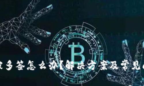 TP钱包被多签怎么办？解决方案及常见问题解答