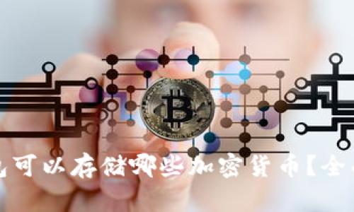 TP钱包可以存储哪些加密货币？全面解析