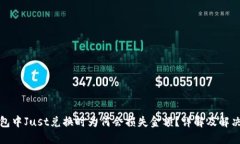 TP钱包中Just兑换时为何会损失金额？详解及解决