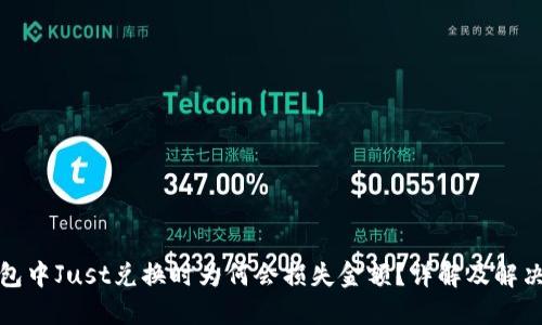 TP钱包中Just兑换时为何会损失金额？详解及解决方案
