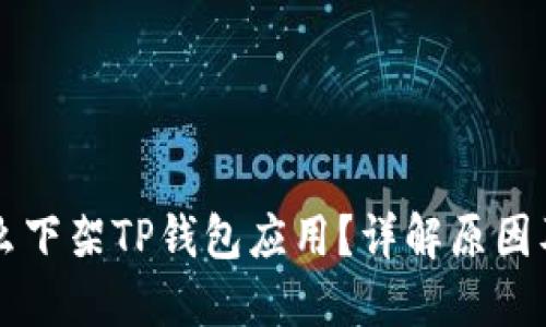 苹果为什么下架TP钱包应用？详解原因及解决方法