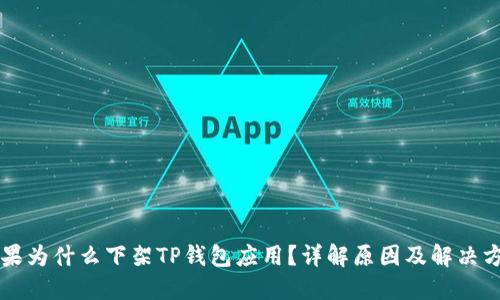 苹果为什么下架TP钱包应用？详解原因及解决方法