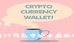 与关键词如何在TP钱包中安全存放PIG币？
