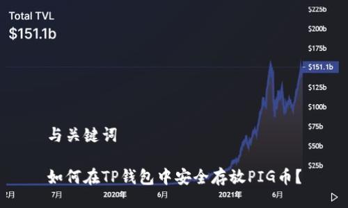 与关键词

如何在TP钱包中安全存放PIG币？