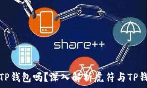   
虎符能放到TP钱包吗？深入解析虎符与TP钱包的兼容性