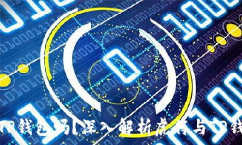   
虎符能放到TP钱包吗？深入解析虎符与TP钱包的兼容性