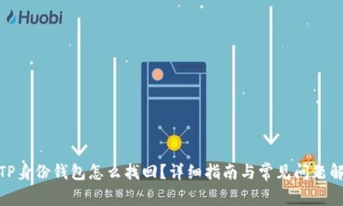 : TP身份钱包怎么找回？详细指南与常见问题解答