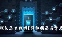 : TP身份钱包怎么找回？详细指南与常见问题解答