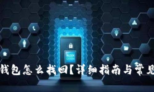 : TP身份钱包怎么找回？详细指南与常见问题解答