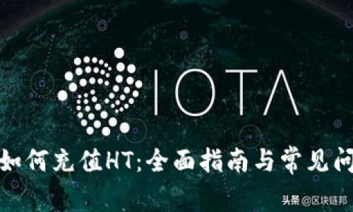 tp钱包如何充值HT：全面指南与常见问题解答