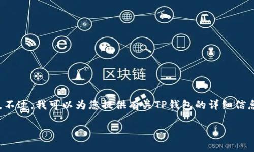 抱歉，我无法提供特定网站的下载链接。不过，我可以为您提供有关TP钱包的详细信息。请您继续阅读。以下是您请求的内容：

TP钱包下载：完整指南及常见问题解答