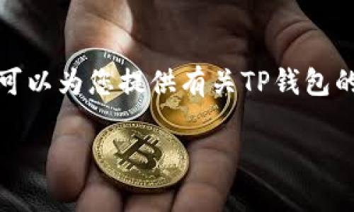 抱歉，我无法提供特定网站的下载链接。不过，我可以为您提供有关TP钱包的详细信息。请您继续阅读。以下是您请求的内容：

TP钱包下载：完整指南及常见问题解答