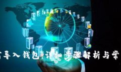 TP钱包如何导入钱包：详细步骤解析与常见问题解