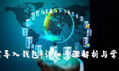 TP钱包如何导入钱包：详细步骤解析与常见问题解答