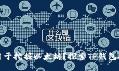 TP钱包能否用于挖掘以太坊？探索TP钱包挖矿的可