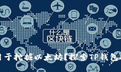 TP钱包能否用于挖掘以太坊？探索TP钱包挖矿的可能性