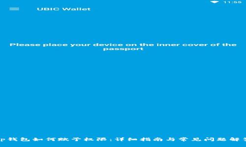 tp钱包如何赋予权限：详细指南与常见问题解答